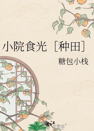 嫁给庄稼汉by谜一样