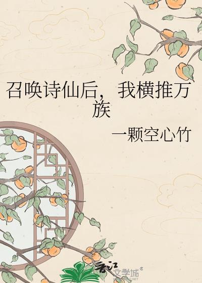 召唤诗仙后我横推万族一颗空心竹