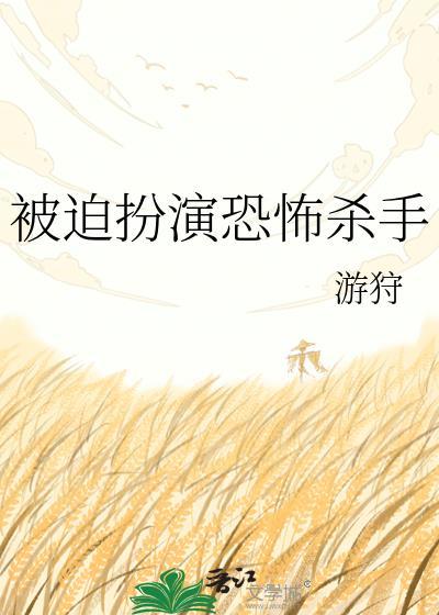 被迫扮演恐怖杀手by游狞