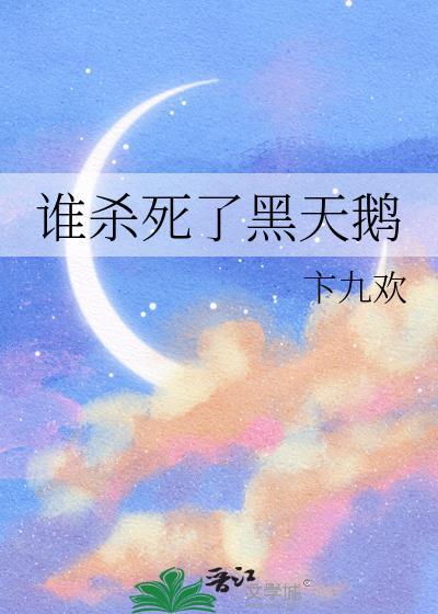 黑天鹅是好是坏