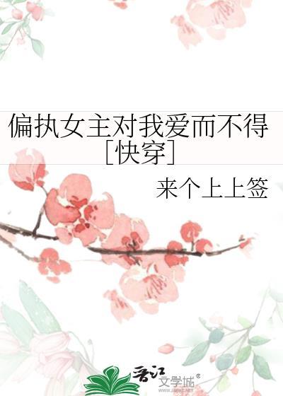 女主偏执爱男主