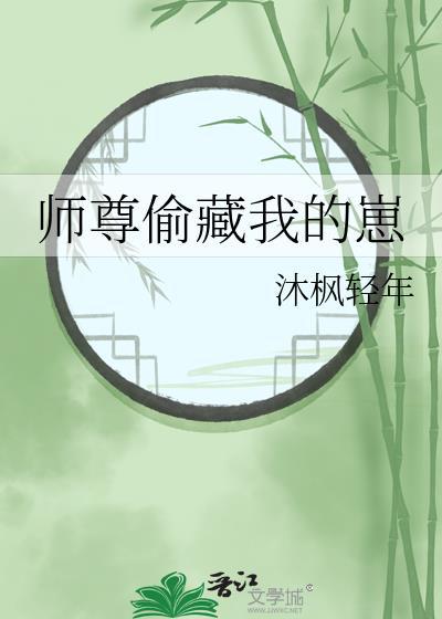 师尊偷藏我的崽崽