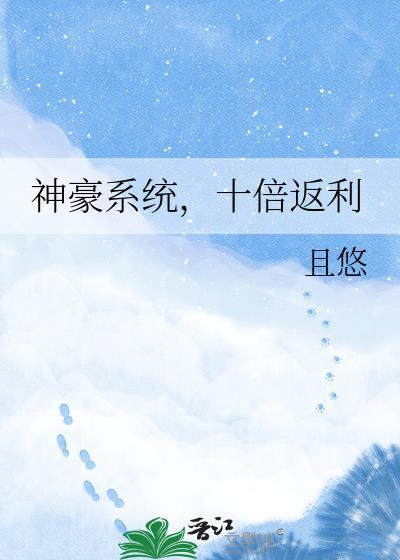 神豪系统花钱返利