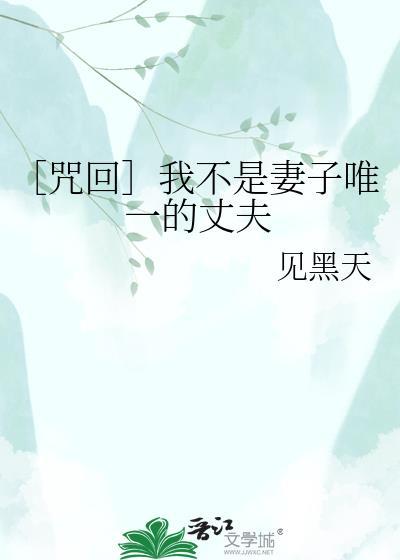 我不是谁的妻不是谁的媳