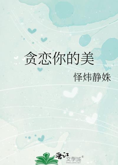 贪恋你的美色下一句是啥意思