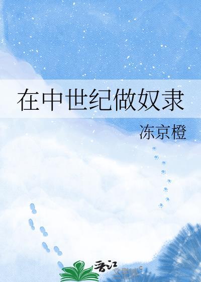 中世纪奴隶背叛主人的下场