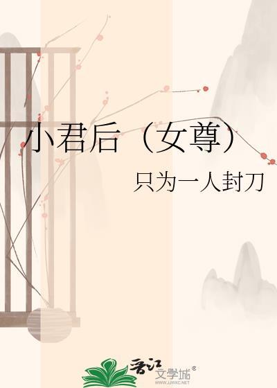 小君后晋江