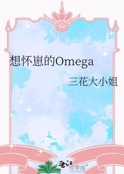 你要收想怀崽的Omega