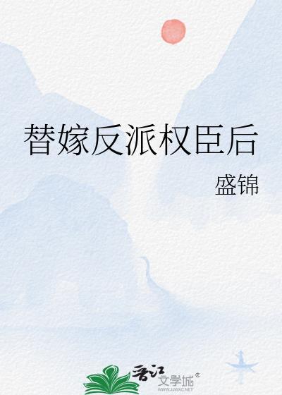 替嫁后我成了权臣的心尖宠