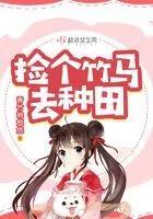 捡来竹马