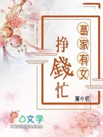 葛家有女挣钱忙全文免费阅读