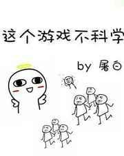 这个游戏不简单在线阅读