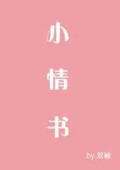 小情书写给男朋友