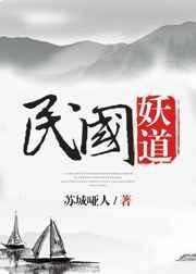 民国妖道TXT链接