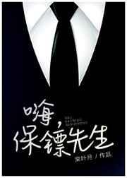 保镖先生by晚来啾笔趣阁