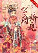 公府娇媳 徐若云