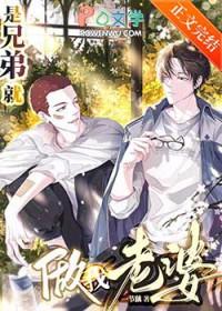 兄弟就是兄弟啊兄弟怎么能当老婆呢
