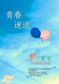 青春迷途在线观看