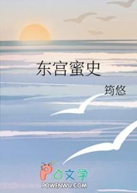 东宫的秘密最新章节更新内容介绍