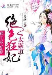 邪王绝宠狂妃免费阅读