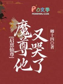 启禀仙尊魔尊他又哭了txt