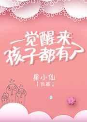 一觉醒来孩子三岁七零txt