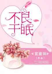 不良于眠讲什么