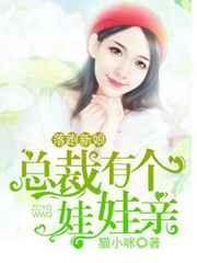 落跑新娘总裁有个娃娃亲免费
