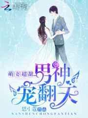男神宠翻天漫画