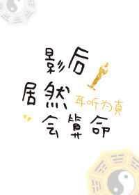 影后的算命日常
