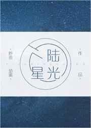陆光星相伴到尘埃简谱