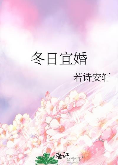冬日宜婚关山鹤全文免费阅读