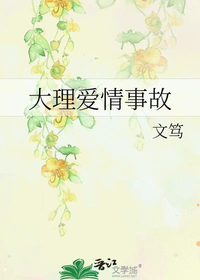 大理爱情故事歌词