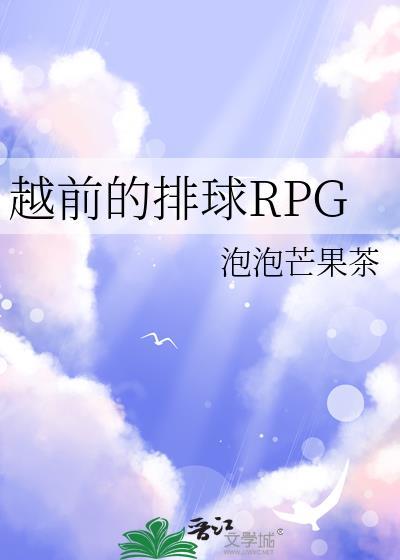 越前的排球RPGTXT资源