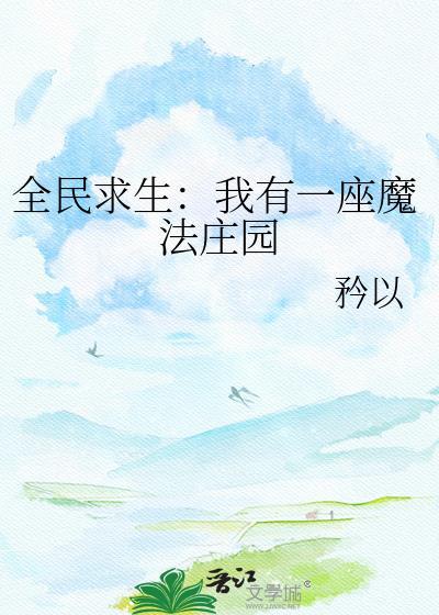 全民求生开局一座小木屋