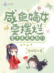 咸鱼嫡女有空间 南萧国主