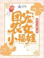 团宠农女小福娃 随心飞舞TⅩT笔下66