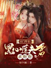 农门恶妻腹黑夫君心尖宠