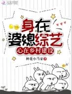 身在婆媳综艺心在乡村建设