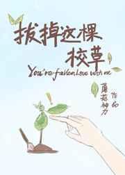 我拔了这颗草by素食君子
