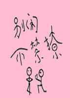 别闹不许笑
