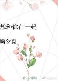 想和你在一起电影