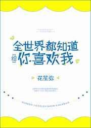 全世界都知道爱你