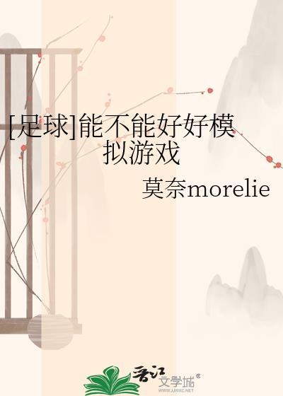 足球能不能好好模拟游戏