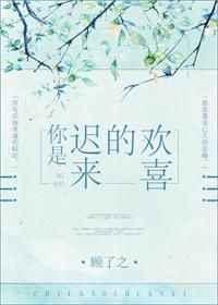 你是迟来的欢喜演员表