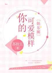 你的样子真可爱什么歌