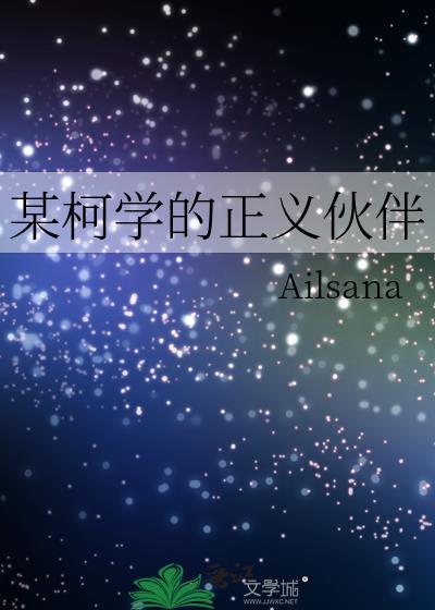 某柯学的义勇也没有被讨厌番外