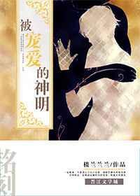 被宠爱的神明晋江文学城
