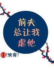 前夫总是故意激怒我该怎么对付他