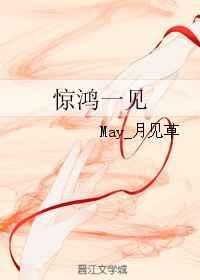 惊鸿一见瞥红颜